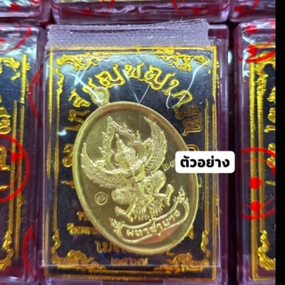 🔥เหรียญพญาครุฑ รุ่นมหาอำนาจ มหาบารมี หลวงปู่ศิลา อธิษฐานจิต ตอกโค้ต ศล ทองเหลือง ไม่แกะซีล ลุ้นเลข วัดพระธาตุหมื่นหิน