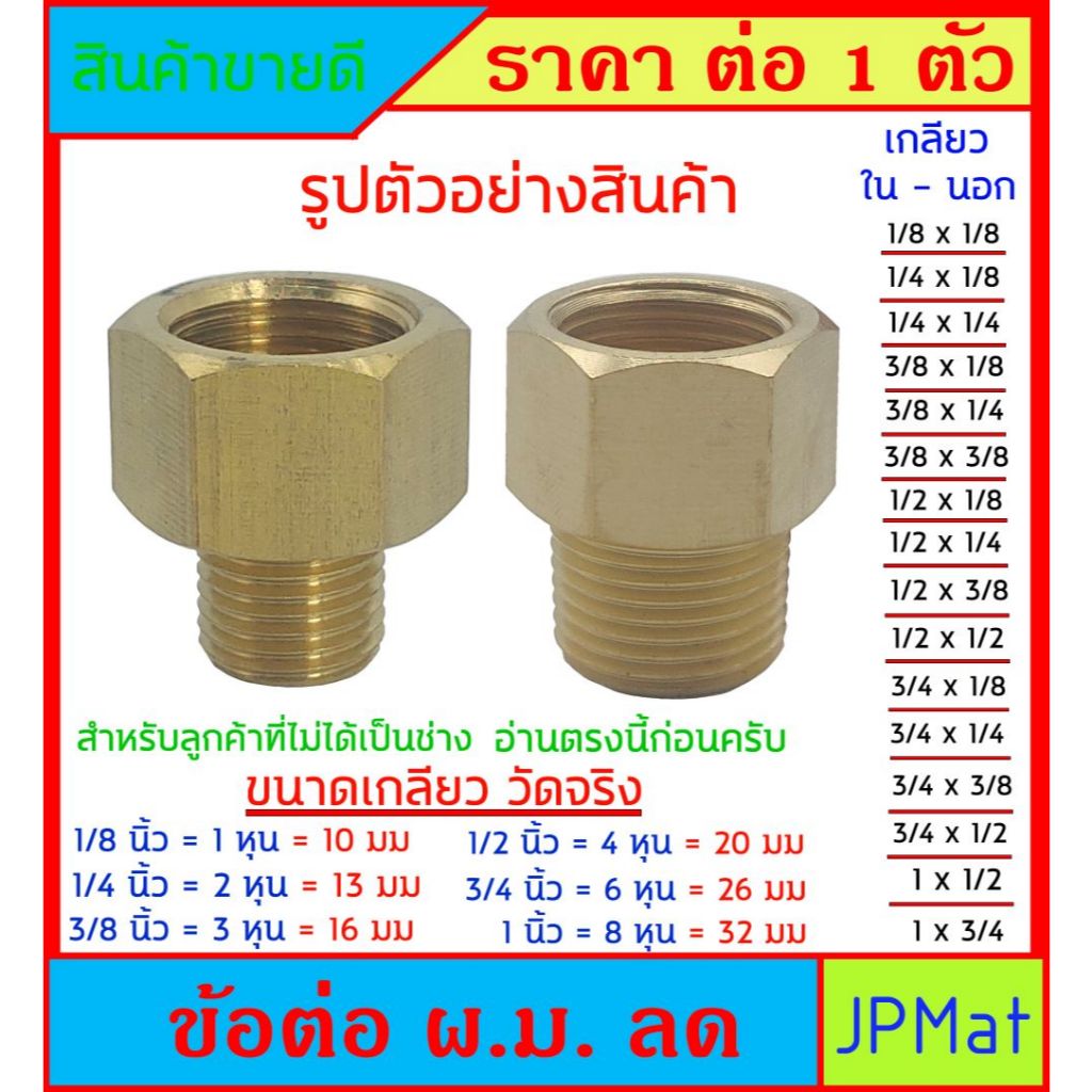 ข้อต่อทองเหลือง ม.ผ. มีหลายขนาดให้เลือก ตัวเลขหน้า เป็นเกลียวใน ตัวเลขหลัง เป็นเกลียวนอก ลูกค้าสังเกตุดีๆครับ