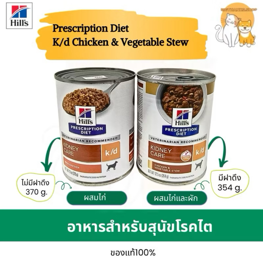 [6 กป. สุนัข] Hill’s อาหารกระป๋องสุนัขโรคไต k/d รสสตูว์ไก่และผัก อาหารเปียกสุนัข ที่เป็นโรคไต หรือเคยเป็น [354g/370g]