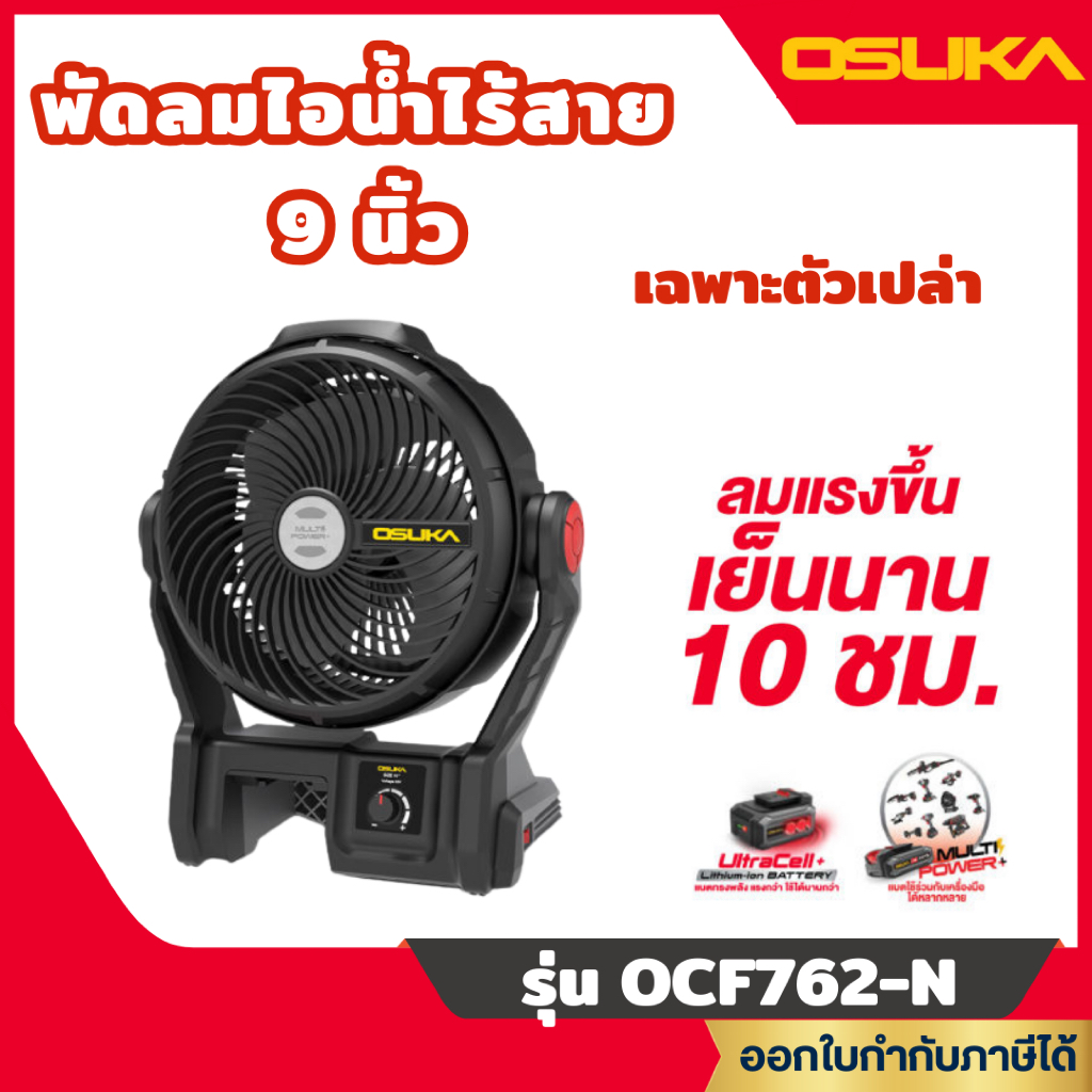 ส่งไว🔥 [OSUKA] พัดลมไร้สาย 9" SET B รุ่นใหม่ล่าสุด รุ่น  OCF762-N ตัวเปล่า / OCF762-M1 ครบชุด