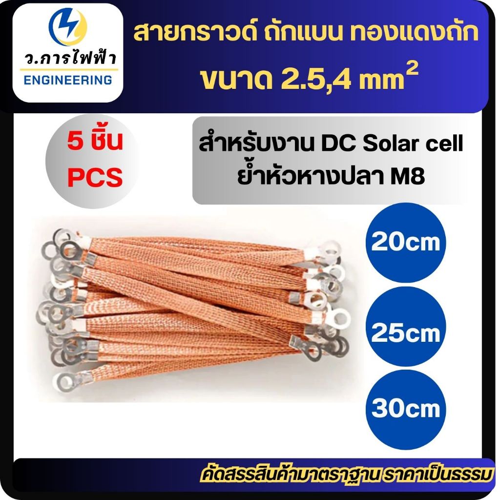 สายกราวด์ 2.5,4 mm ถักแบน ทองแดงถัก สำหรับงาน DC Solar cell และ งานAC ย้ำหัวหางปลา ยาว20cm 25cm 30cm