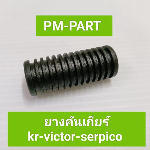ยางคันเกียร์ kr-serpico-victor-zx - gto งานเกรด A ใส่ได้ทั้ง5รุ่น ยี่ห้อ HMA