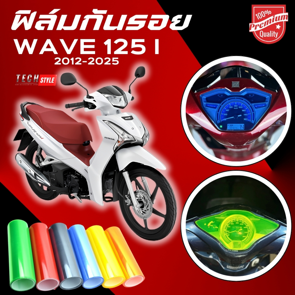 ฟิล์มกันรอย WAVE 125i 2012-2024 มีให้เลือก 14 สี ฟิล์ม 3 ชั้น เกรด Premium