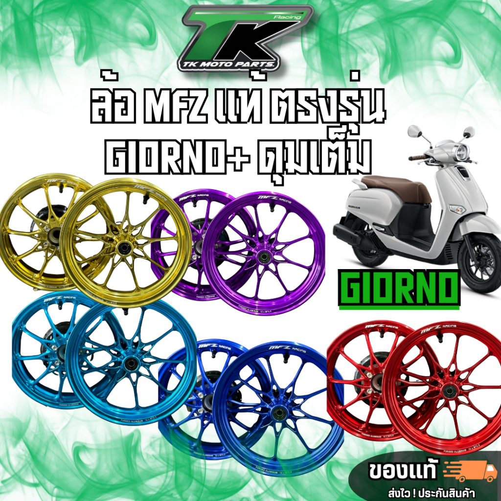 ล้อ MFZ แท้ ตรงรุ่น Giorno+ ดุมเต็ม