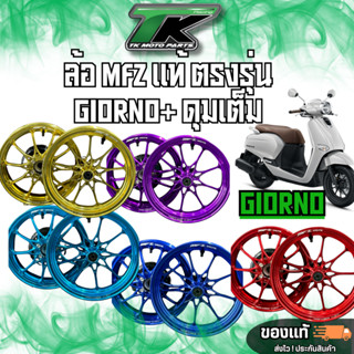 ล้อ MFZ แท้ ตรงรุ่น Giorno+ ดุมเต็ม