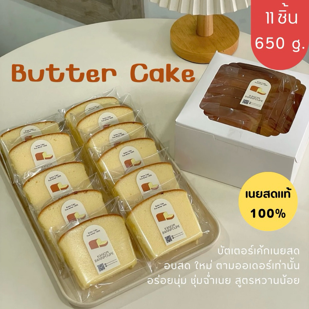 บัตเตอร์เค้กเนยสด/กาแฟอร่อยนุ่มชุ่มฉ่ำ ใช้เนยสดแท้ 100% หอมละมุน (ไม่ผสมมาการีน)