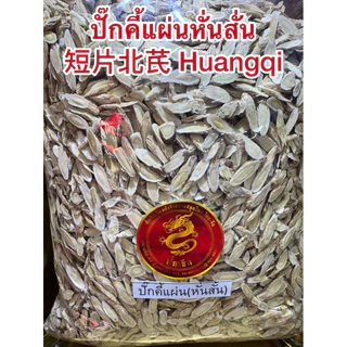 ปั๊กคี้หั่น ปั๊กคี้แผ่นใหญ่ 大片 北芪 Huangqi 黄芪 ปั๊กคี้ ปั๊กคี้ Huangqi ปั๊กคี้แผ่น หรือ หวงฉี ปั๊กคี้หั่นแผ่น