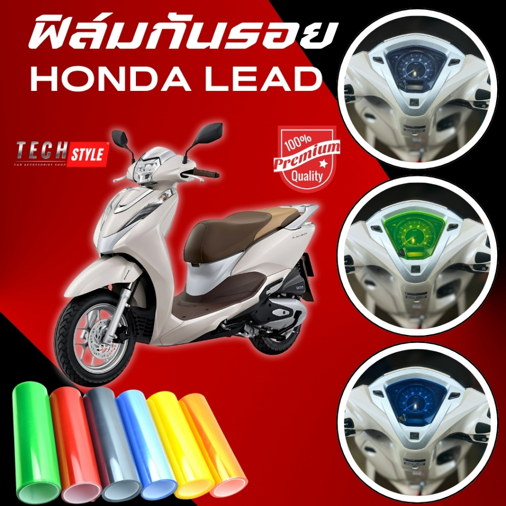 ฟิล์มกันรอย Honda Lead มีให้เลือก 14 สี ฟิล์ม 3 ชั้น เกรด Premium