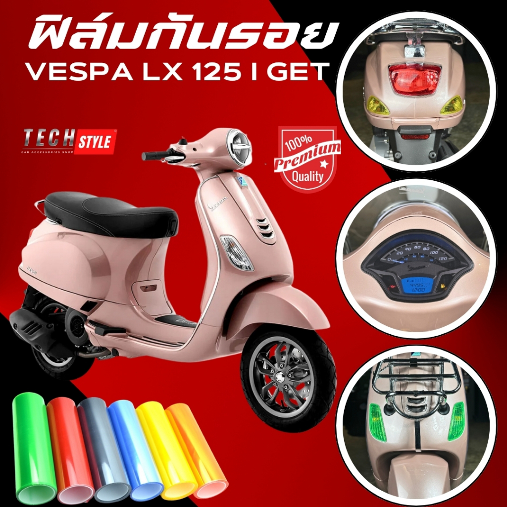 ฟิล์มกันรอย VESPA 125 LX I-GET มีให้เลือก 14 สี ฟิล์ม 3 ชั้น เกรด Premium