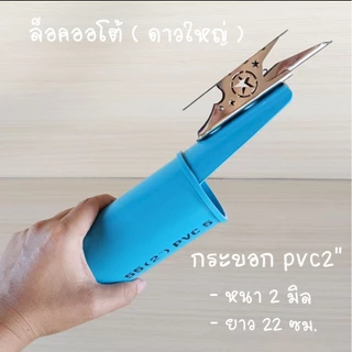กระบอกล็อคออโต้ (เก็บสายPE) ล็อคออโต้ ลายดาวใหญ่ - ลาย3แฉก สแตนเลสขัดเงา สำหรับใส่ท่อหนา2มิล