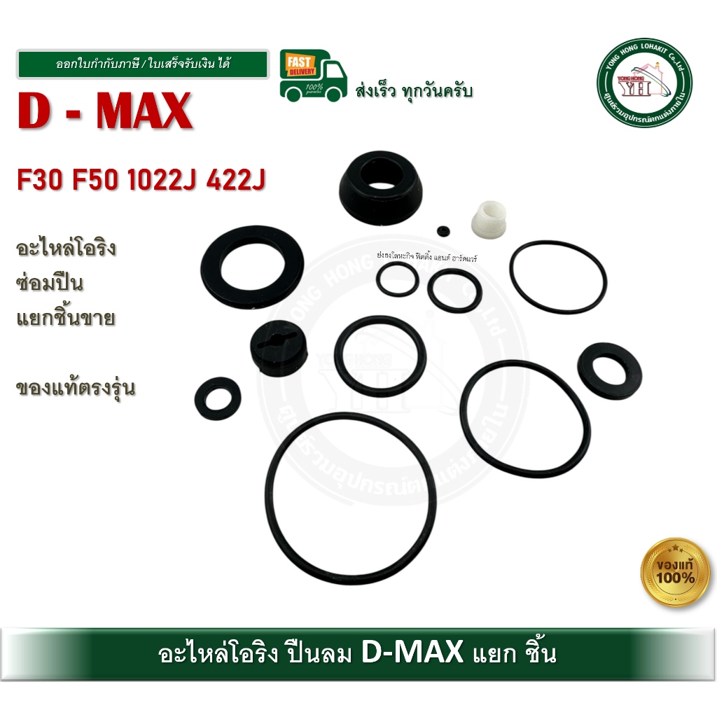 D-MAX อะไหล่ปืนลม โอริง อะไหล่ซ่อมปืนลม F30 F50 1022J 422J (แยกชิ้นขาย) โอริงปืนลม ซ่อมปืนลม