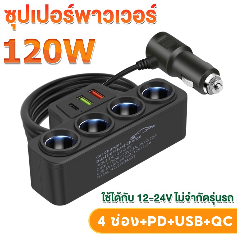 120W อะแดปเตอร์ที่ชาร์จในรถยนต์ ช่องจุด ที่ชาร์จในรถยนต์