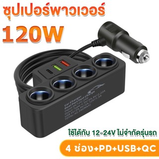 120W อะแดปเตอร์ที่ชาร์จในรถยนต์ ช่องจุด ที่ชาร์จในรถยนต์