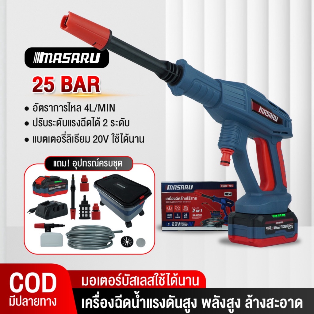MASARU เครื่องฉีดน้ำไร้สาย SCWS-705 เครื่องฉีดน้ำแรงดันสูง เครื่องฉีดน้ำ ปืนฉีดน้ำแรงดันสูงไร้สาย