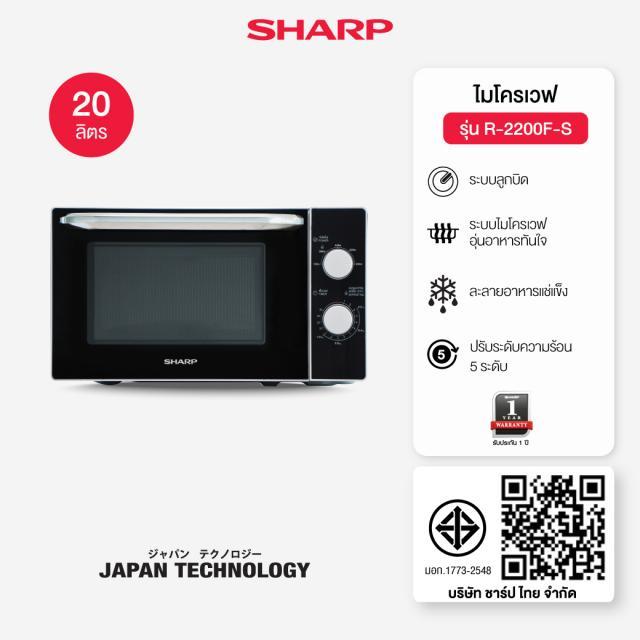 SHARP ไมโครเวฟ (800 วัตต์, 20 ลิตร, สีดำ) รุ่น R-2200F-S