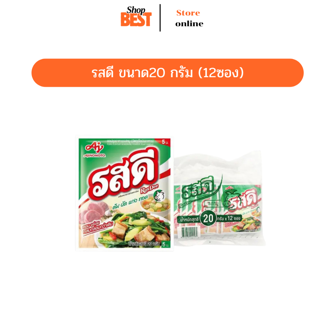 พร้อมส่ง (คุปองในไลฟ์สด) รสดี ขนาด (20 กรัม) 1 แพ็ค มี 12 ซอง