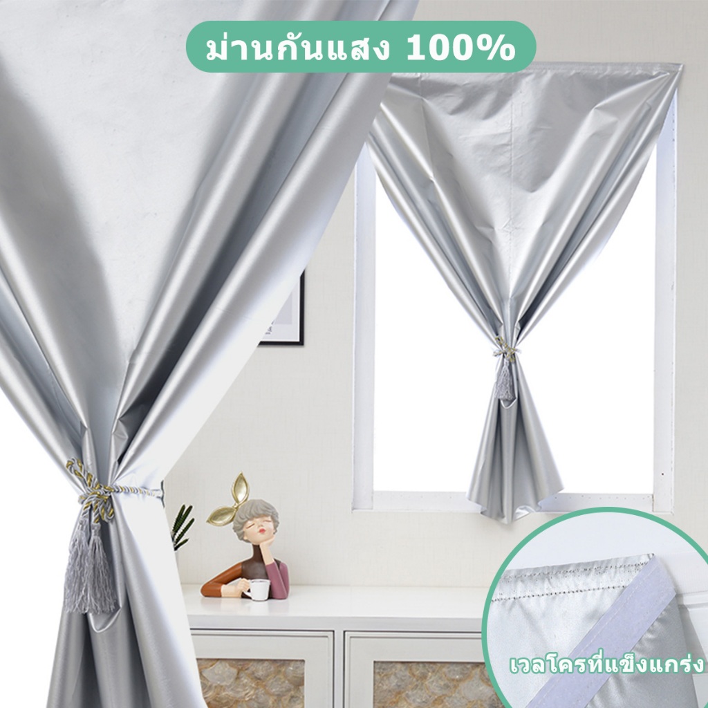 ผ้าม่านกันแสง ผ้าม่าน UV ผ้าม่านหน้าต่าง กันแสง100% กันยูวี100% ติดตั้งง่าย หมัดฟรี （แถมฟรี แถบตีนตุ๊กแก）