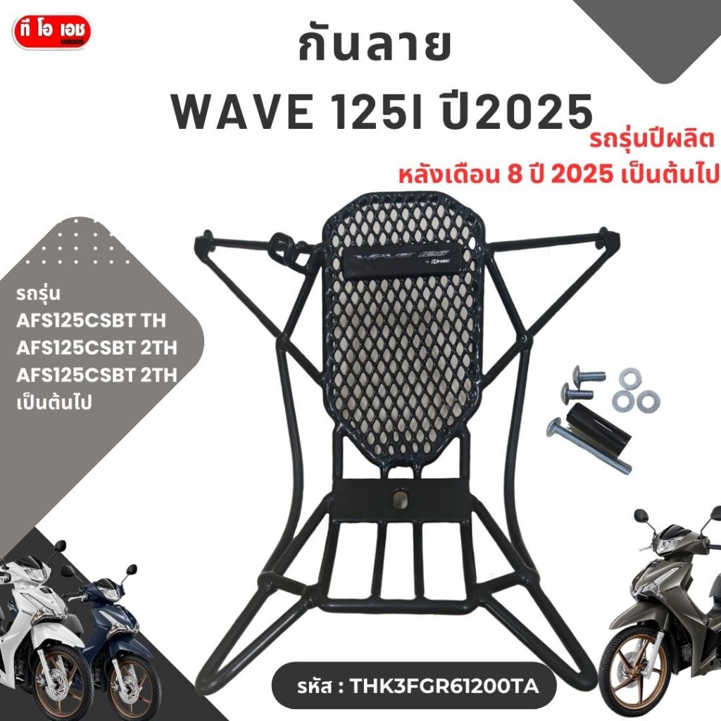 กันลาย  เวฟ 125-i  ปี2025 -2026**รุ่น T ถึง รหัส :  THK3FGR64320TA  รถรุ่นปีผลิต  หลังเดือน 8 ปี 2025 เป็นต้นไป