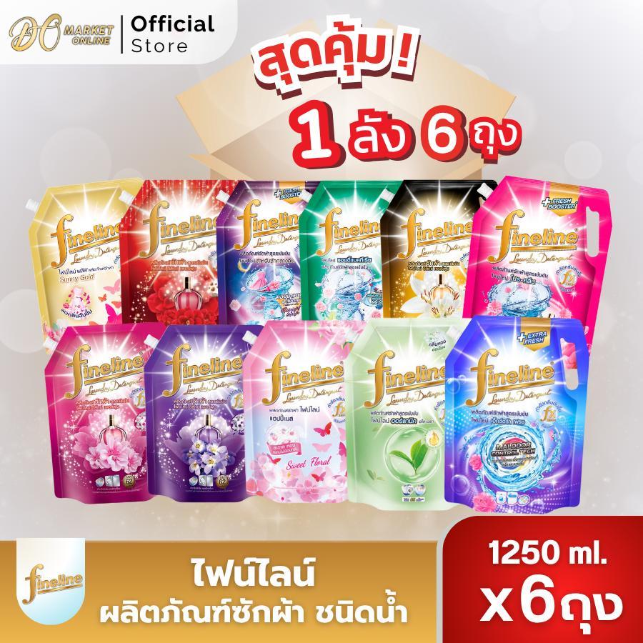 (ยกลังX6ถุง) ไฟน์ไลน์น้ำยาซักผ้า ชนิดน้ำ ขนาด1250มล.