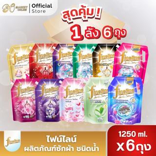 (ยกลังX6ถุง) ไฟน์ไลน์น้ำยาซักผ้า ชนิดน้ำ ขนาด1250มล.