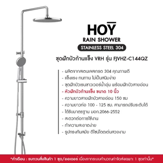 HOY by VRH Rain Shower Stainless 304 รุ่น FJVHZ-C113AZ , FJVHZ-C144QZ ชุดฝักบัวเรนชาวเวอร์น้ำอุ่น
