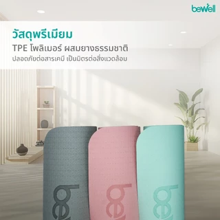 Bewell เสื่อโยคะ premium ทำจากยางธรรมชาติ TPE กันลื่นได้ดีขึ้น รองรับน้ำหนักได้ดีขึ้น หนา 6 mm.