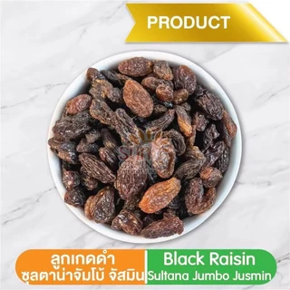 1Kg. ลูกเกดดำ แตนดาร์ท (ตราซันเกรนส์) BLACK RAISIN SULTANA 1Kg.