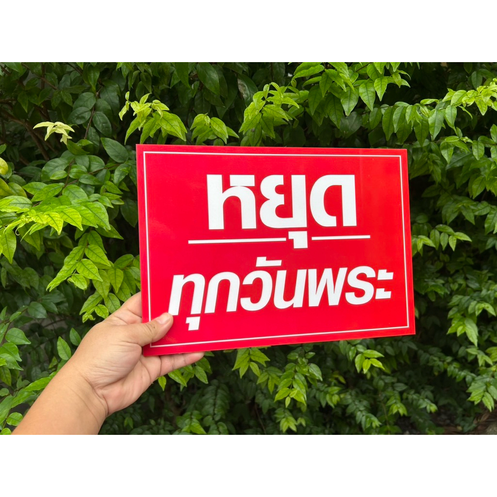 ป้ายสำเร็จรูปวันหยุด ป้ายฟิวเจอร์บอร์ด ป้ายพลาสวุ้ด A4 A3