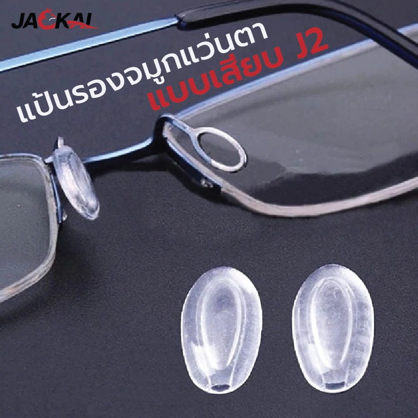 แป้นรองจมูกแว่น J2 แบบเสียบ สีใส อะไหล่แว่นตา Nose Pad แป้นจมูก แป้นรอง ราคา/คู่ _ พร้อมส่งจากไทย