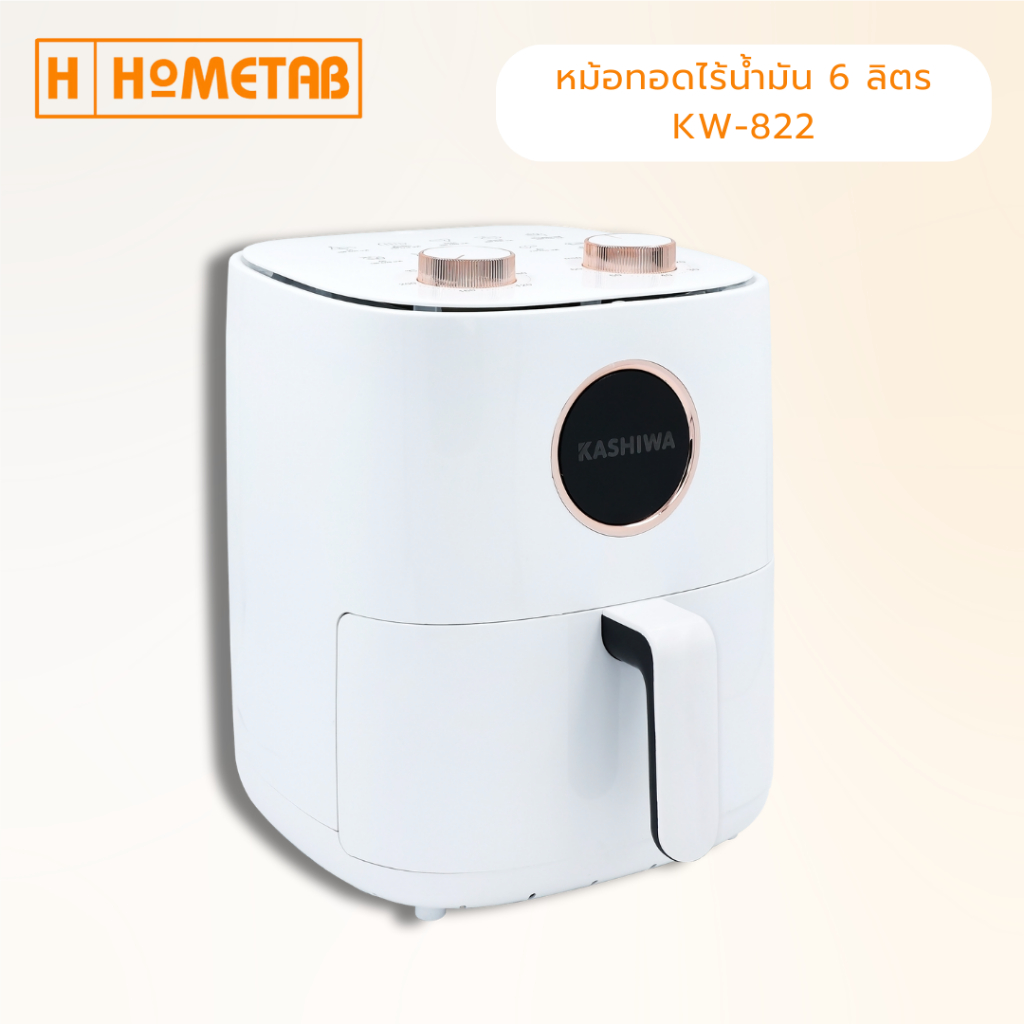 Kashiwa หม้อทอดไร้น้ำมัน ขนาด 6 ลิตร KW-822