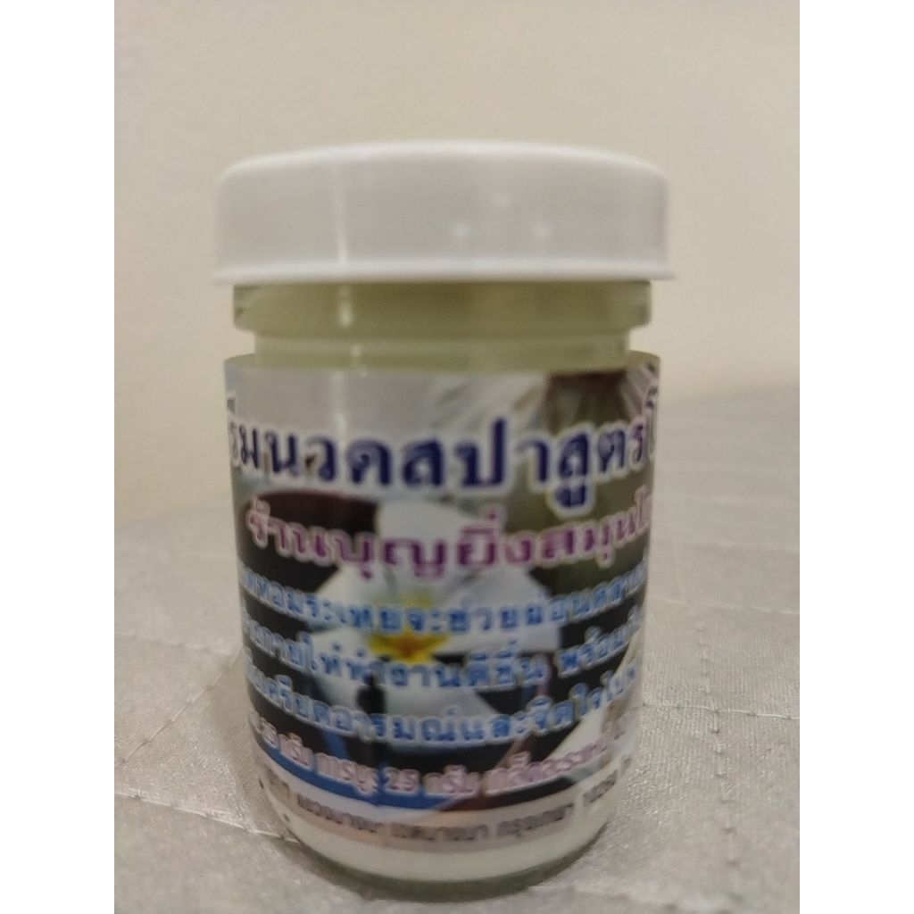 โลชั่นนวดสปา บุญยิ่ง 50 กรัม