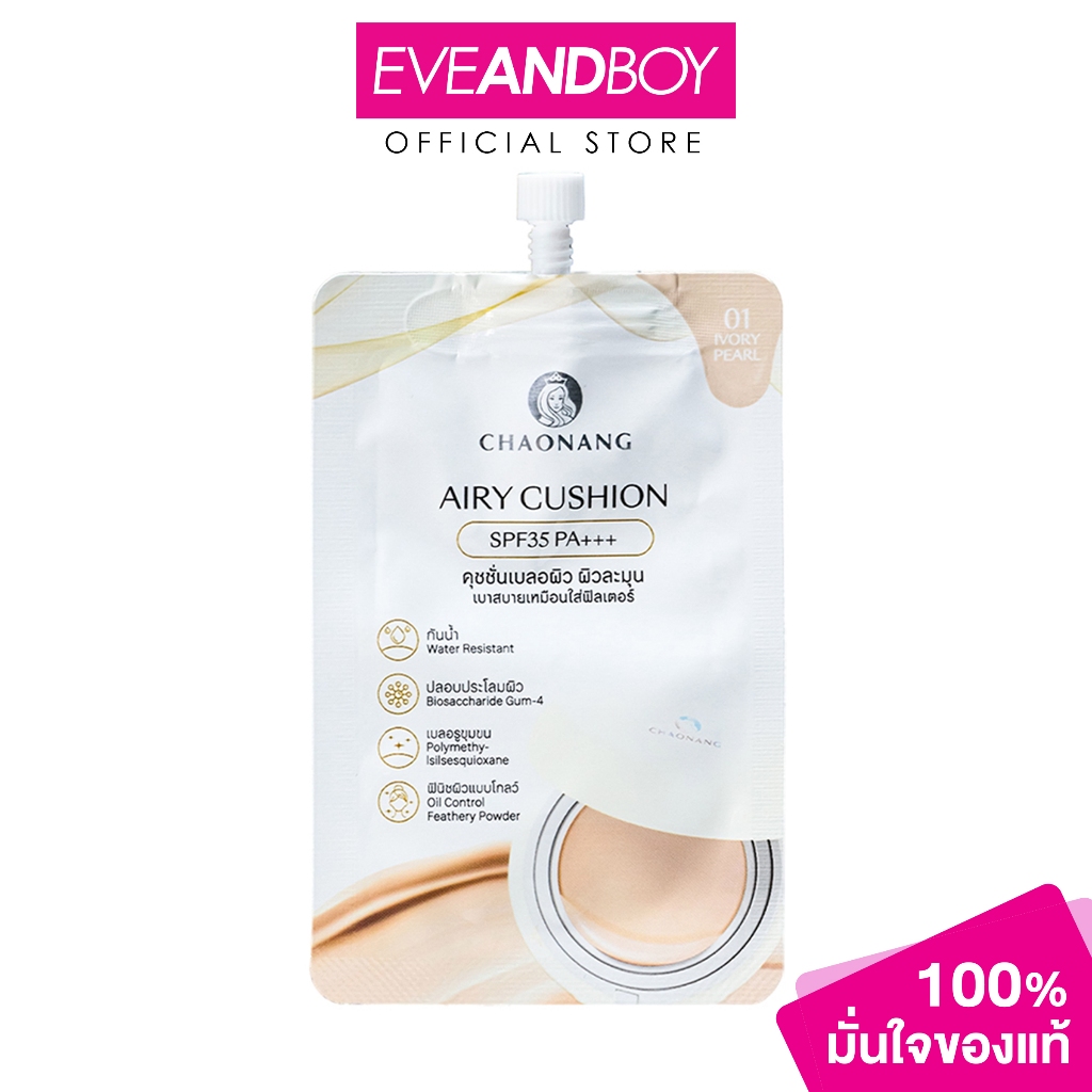 CHAONANG – Airy Cushion SPF35 PA+++ (5g) เจ้านาง เจ้านาง แอรี่ คุชชั่น เอสพีเอฟ35 พีเอ+++ แบบซอง
