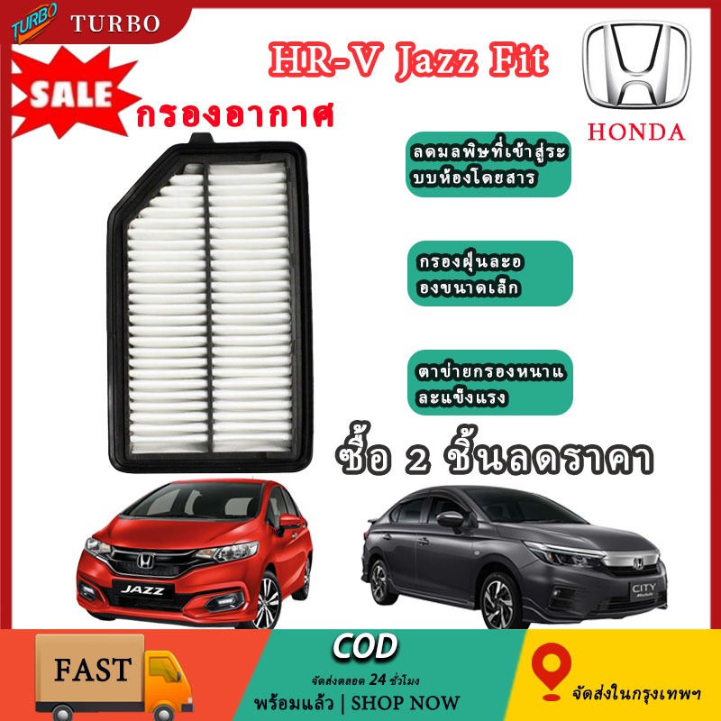 (ไส้กรองอากาศ) ชุดกรองอากาศ+กรองแอร์ ไส้กรองอากาศเครื่องยนต์ Honda Fit City Freed,Jazz，GE，HR-V  coco