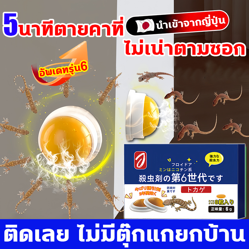 สูตรใหม่2025 ยาฆ่าจิ้งจก ยากำจัดจิ้งจก ยาฆ่าตุ๊กแก 8ชิ้น/กล่อง ยาเบื่อจิ้งจก สูตรใหม่ ดึงดูดรวดเร็ว ยาจิ้งจก ไล่จิ้งจก