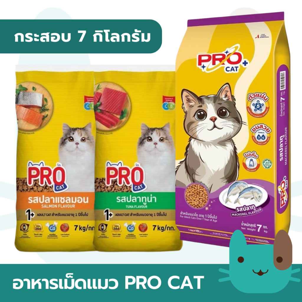 (7kg) Pro cat อาหารแมว ชนิดเม็ด ยกกระสอบขนาด 7 กิโลกรัม โปรแคท