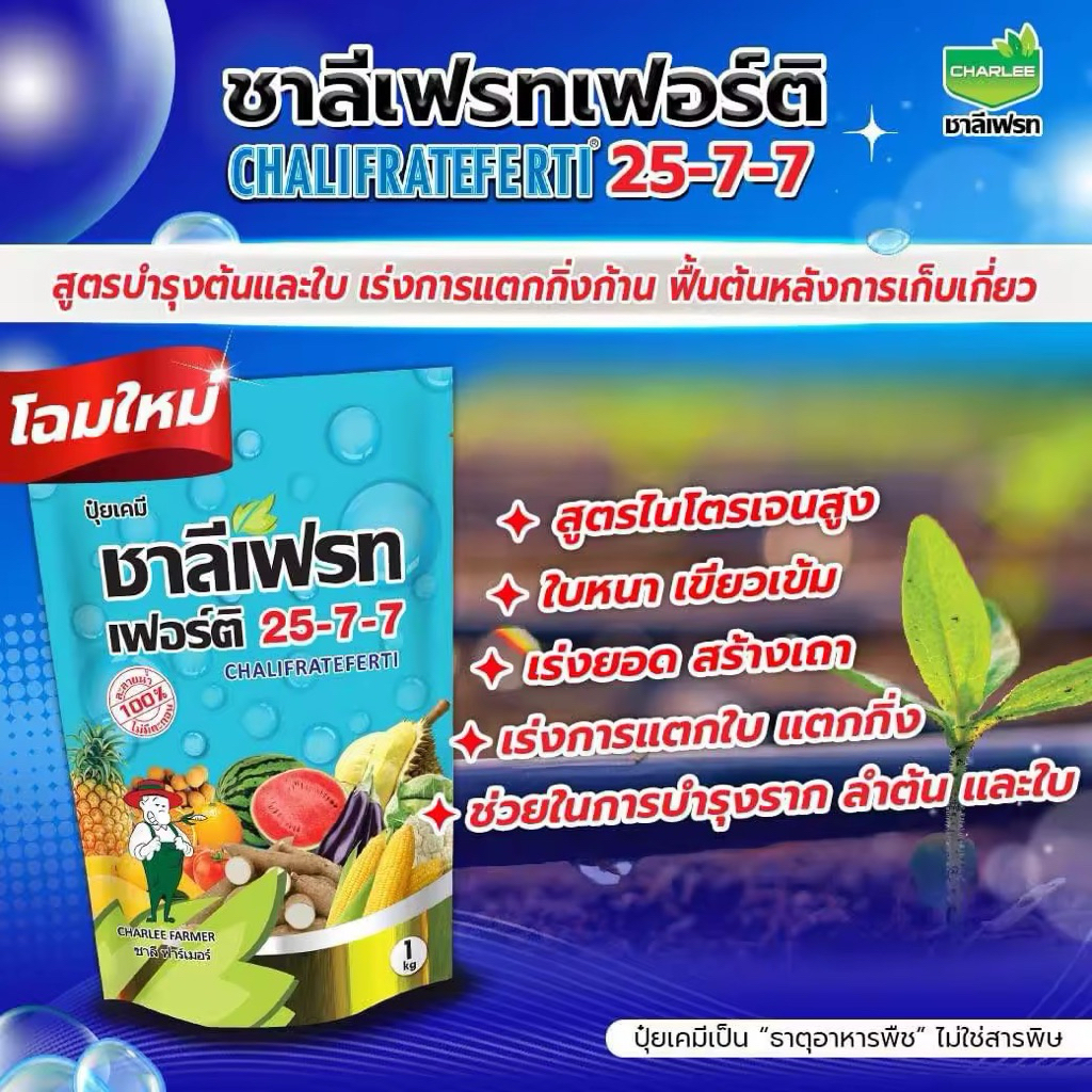 ปุ๋ยเกล็ด 25-7-7 ชาลีเฟรท บำรุงต้น บำรุงใบ หลังการเก็บเกี่ยว ละลายน้ำง่าย ไม่ตกตะกอน