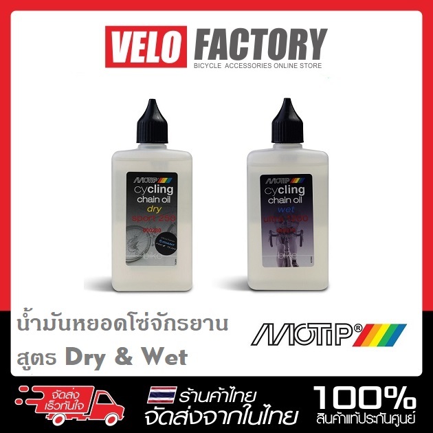 MOTIP น้ำมันหยอดโซ่ สูตร Dry / Wet น้ำมันหล่อลื่นโซ่ cycling chain oil dry sport 250 ขนาด 100 มล.