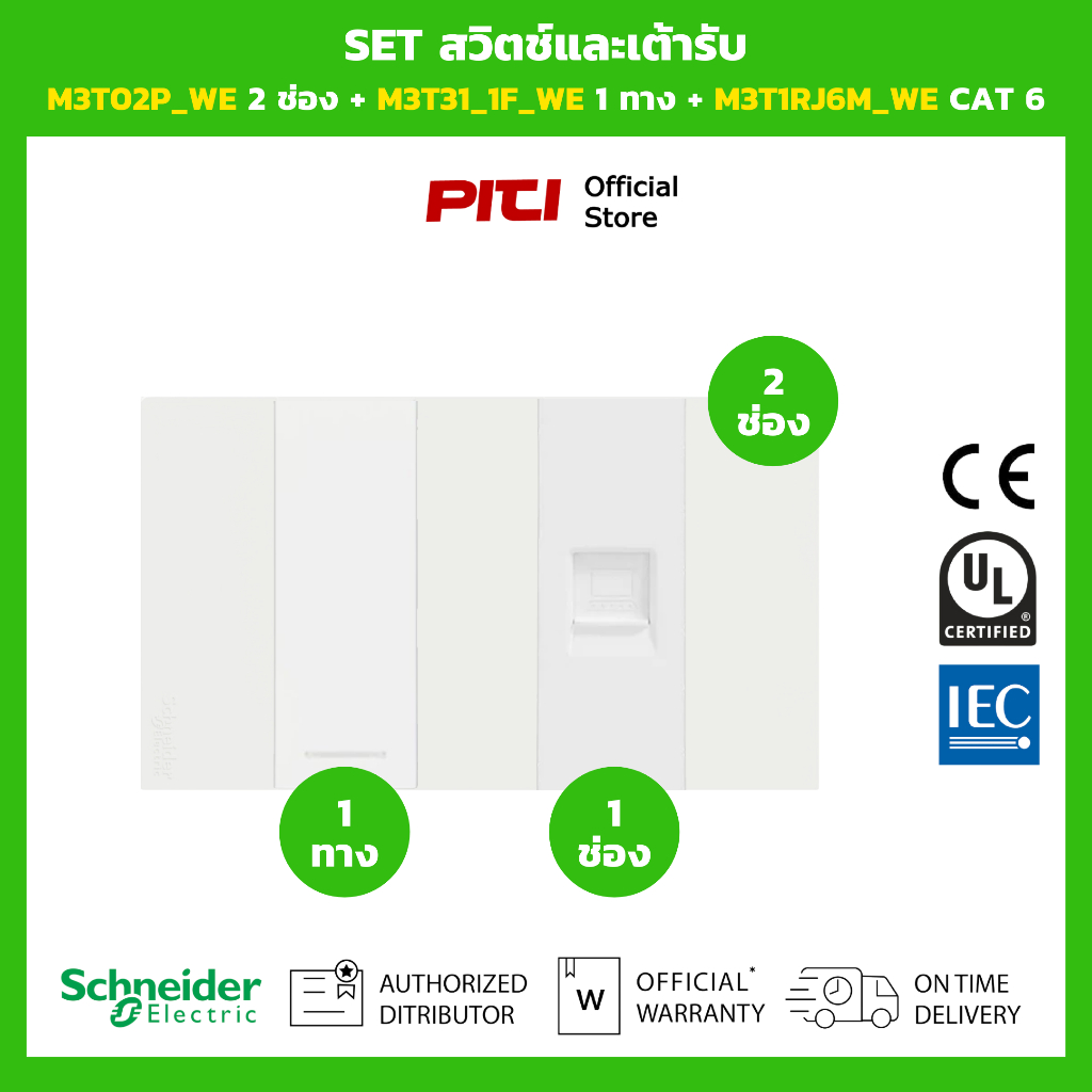 Schneider SET สวิตช์และเต้ารับ M3T02P_WE 2 ช่อง + M3T31_1F_WE 1 ทาง + M3T1RJ6M_WE CAT 6 (สีขาว)