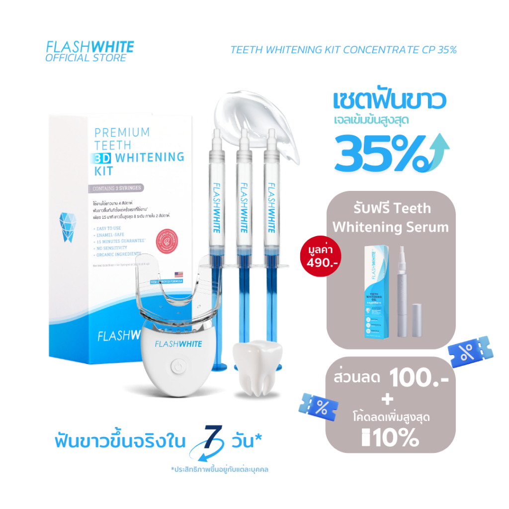 FLASHWHITE เซตฟอกฟันขาว ครบชุดจัดเต็ม ขาวไวไม่เสียวฟัน Whitening Starter Kit แฟลชไวท์ เจลฟอกสีฟัน