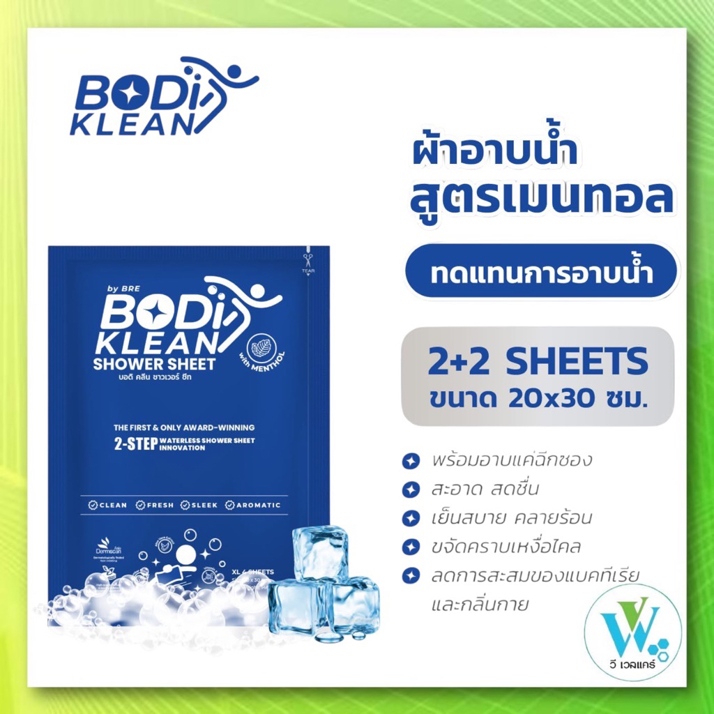 ผ้าอาบน้ำไม่ใช้น้ำ สูตรเมนทอล BODI KLEAN Shower Sheet สูตรเย็น by Bre