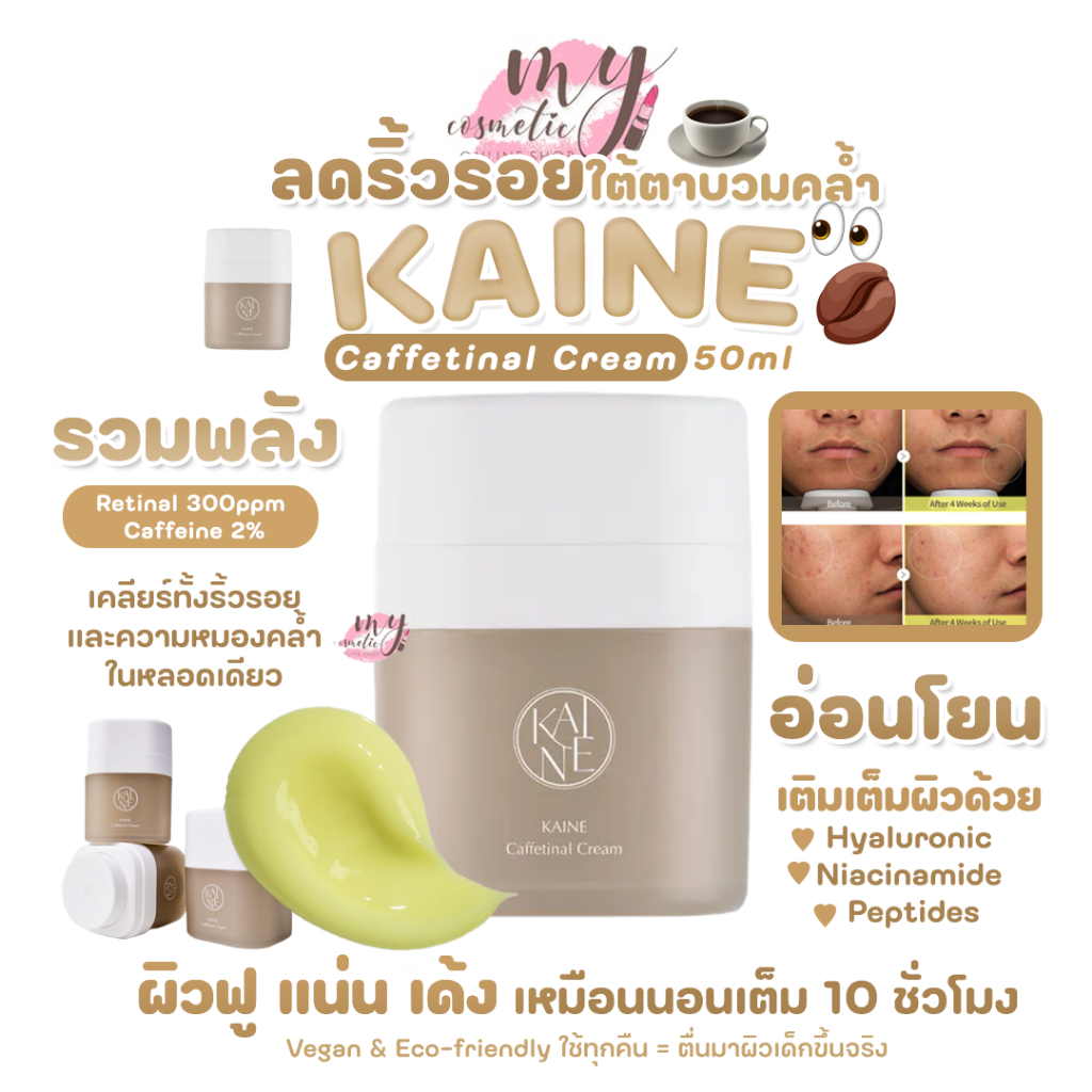 (🌼แท้ / พร้อมส่ง🌼) KAINE Caffetinal Cream 50ml