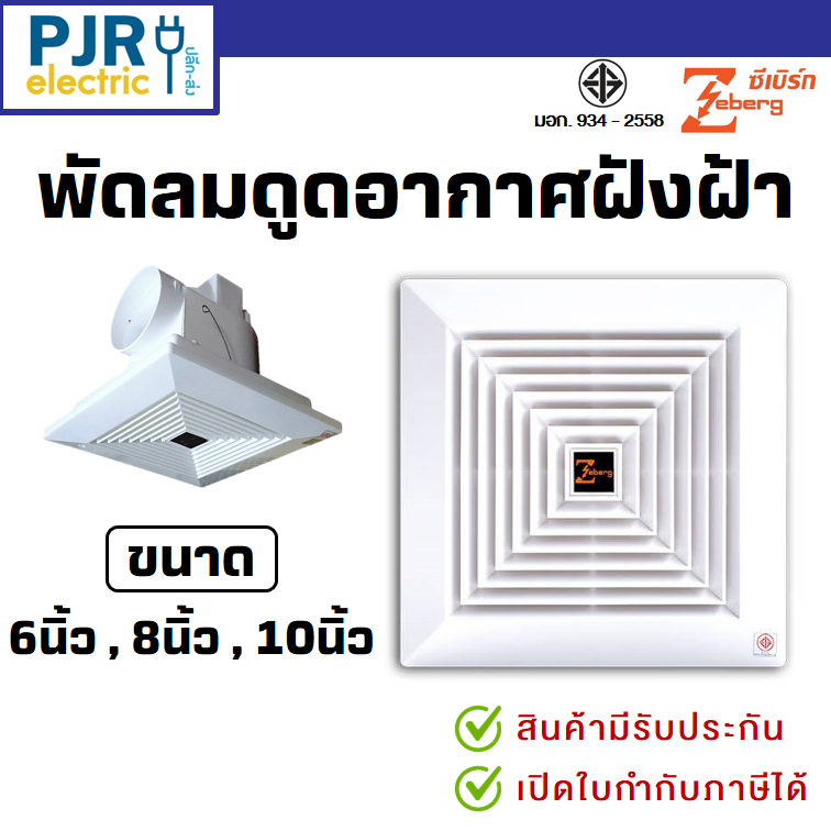 *PJRW*มีขายส่ง พัดลมดูดอากาศขึ้นฝ้า (ท่ออากาศออกข้าง) ฝังฝ้า 6 นิ้ว , 8 นิ้ว และ 10 นิ้ว ยี่ห้อ Zebe