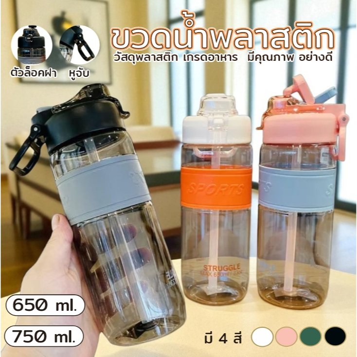 E_items ขวดน้ำ พลาสติก หนา ขนาดพกพา พร้อมยางกันลื่น สกรีนลายSports มี 650/750 มล. มี 4 สี ฝาปิดแน่น