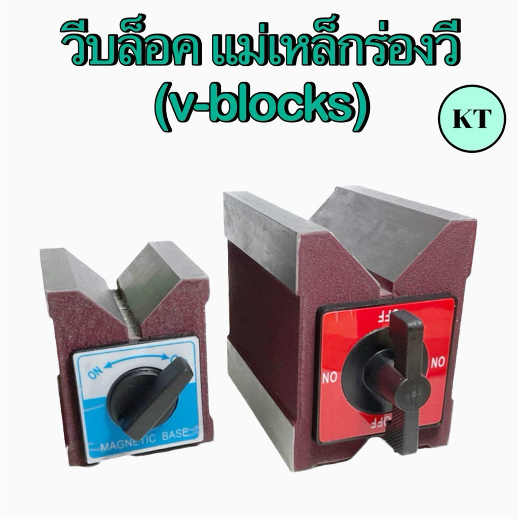 วีบล็อค แม่เหล็กร่องวี(v-blocks)