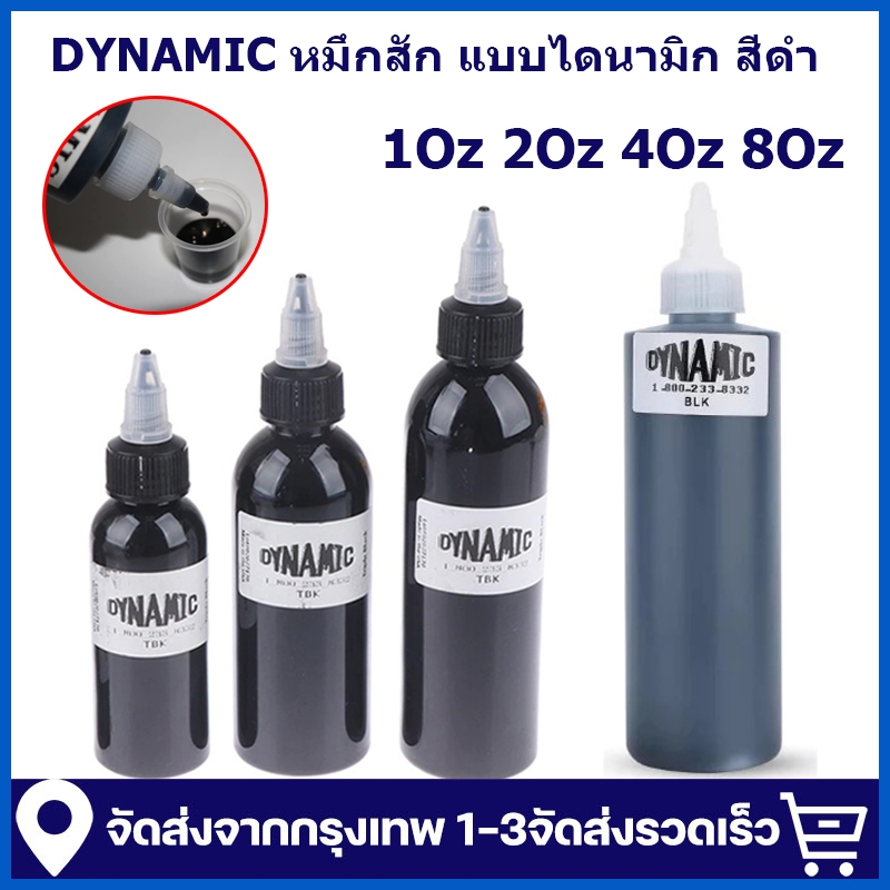 [จัดส่งจากกรุงเทพฯ]DYNAMIC ของแท้ หมึกสัก แบบไดนามิก สีสักลายสีดำ เข้ม3เท่า TBK 1Oz 2Oz 4Oz 8Oz