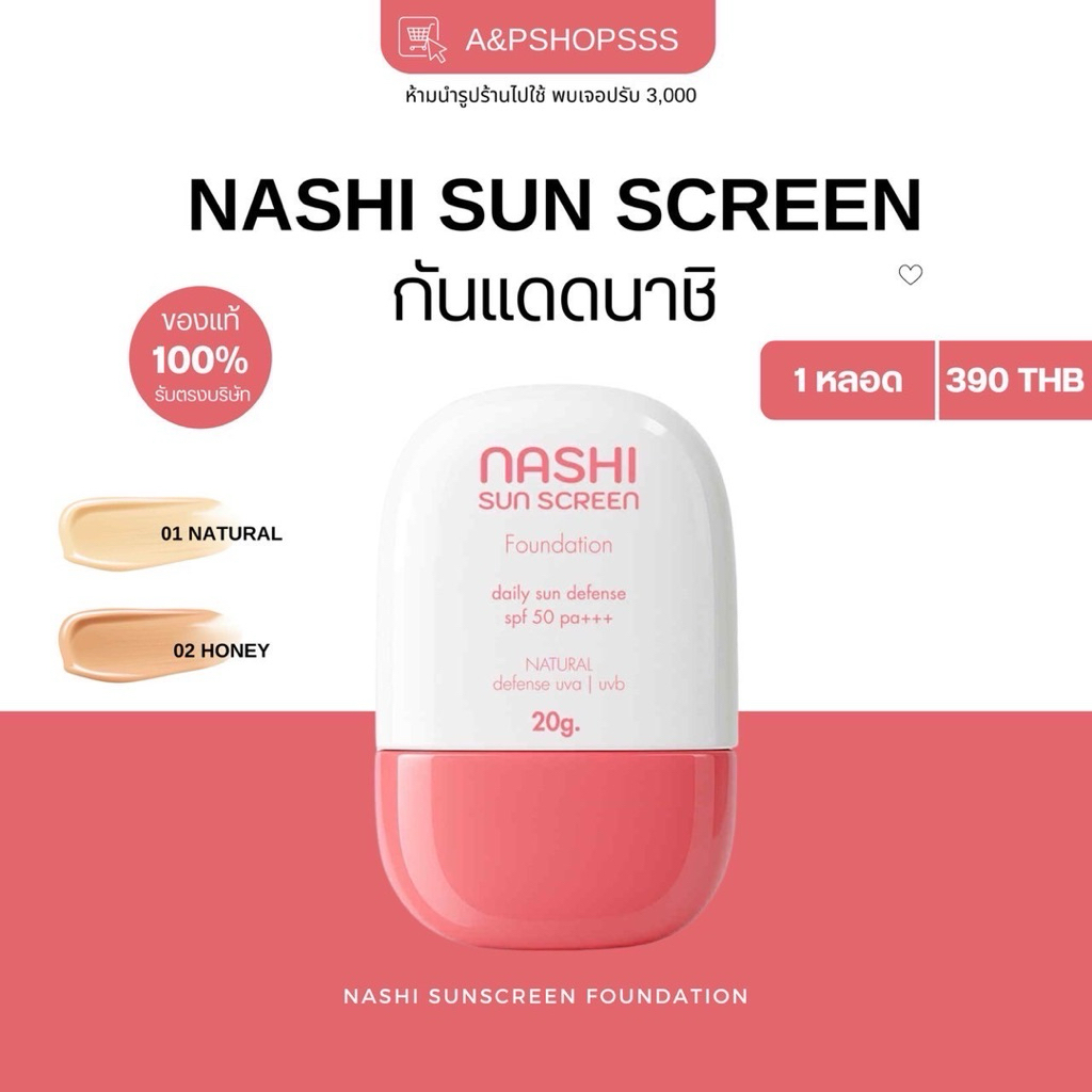 กันแดดนาชิ ซันสกรีน ฟาวเดชั่น Nashi Sun Screen Foundation กันแดดพี่แพรระฆัง (ของแท้รับตรงบริษัท)