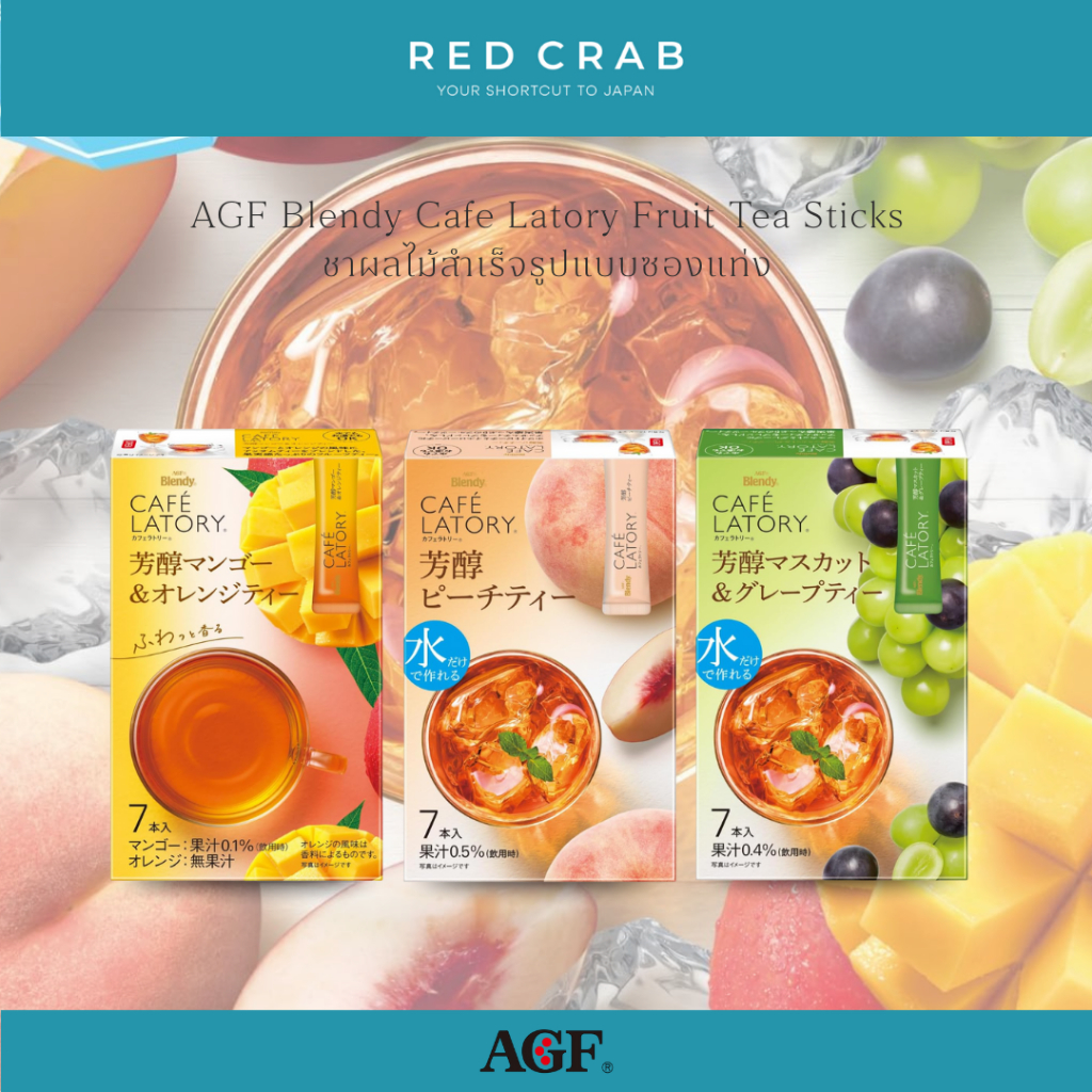 REDCRAB - AGF BLENDY CAFE LATORY FRUIT TEA STICKS ชาผลไม้สำเร็จรูปแบบซองแท่ง 7 STICKS/BOX