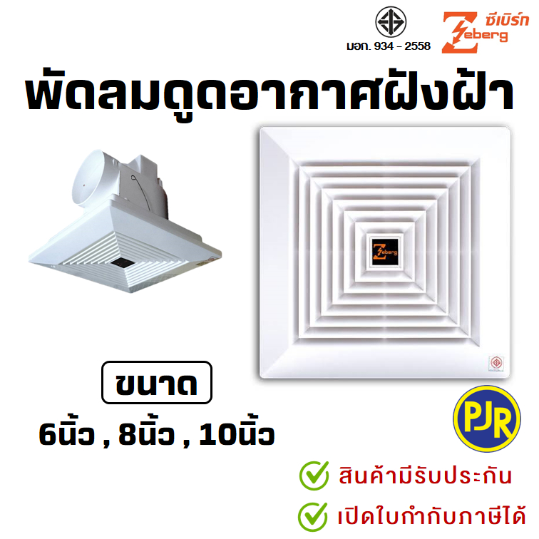 *PJR มีขายส่ง* พัดลมดูดอากาศขึ้นฝ้า  (ท่ออากาศออกข้าง)  ฝังฝ้า 6 นิ้ว , 8 นิ้ว และ 10 นิ้ว ยี่ห้อ Ze