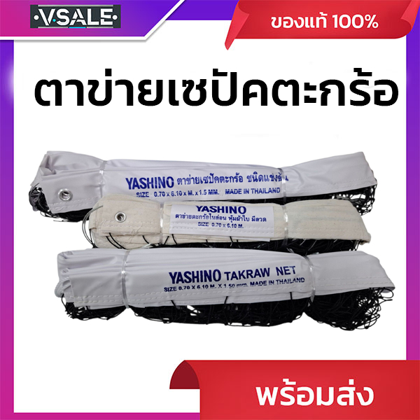 ตาข่ายตระกร้อ YASHINO  ชนิดแข่งขัน ชนิดมีลวด