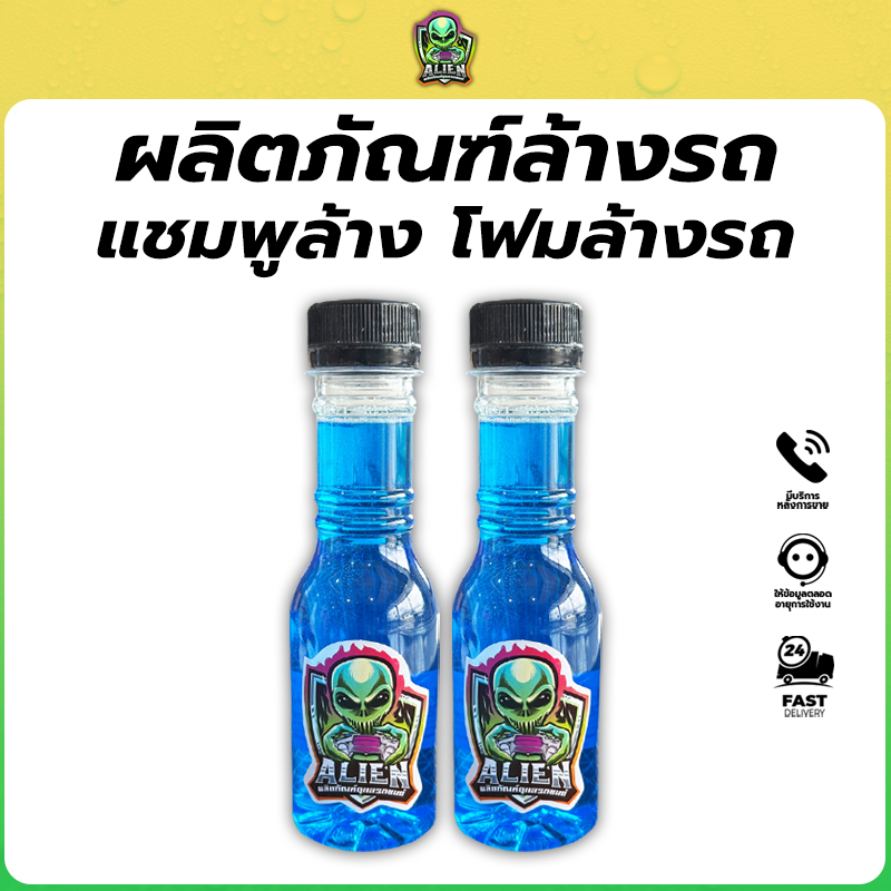แชมพูหมีซิ่ง Alien แชมพูล้างรถสูตรเข้มข้น 1:5 ลื่นปรื้ด หอมกลิ้นน้ำหมีซิ่ง!